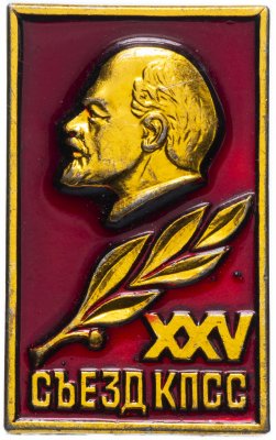 купить Значок СССР 1976г "25 Съезд КПСС", Булавка