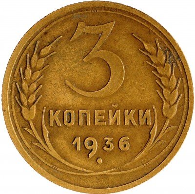Купить 3 копейки 1936