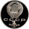 Купить 1 рубль 1991 Proof "125 лет со дня рождения русского физика П. Н. Лебедева"