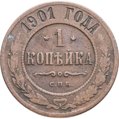 Купить 1 копейка 1901 СПБ
