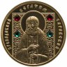 Купить Беларусь 50 рублей 2008 "Православные Святые - Серафим Саровский"