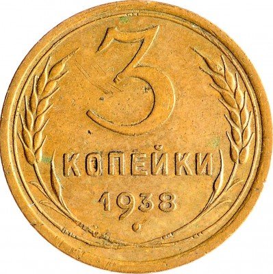 Купить 3 копейки 1938
