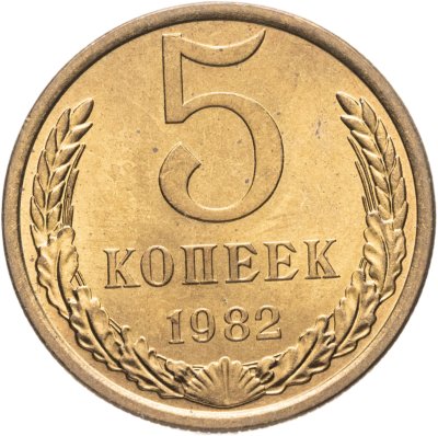 купить 5 копеек 1982