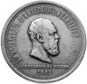 Купить 1 рубль 1883 ЛШ "В память коронации Императора Александра III"