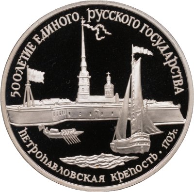 купить 3 рубля 1990 ЛМД "Петропавловская крепость, XVIII в"