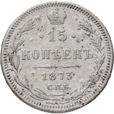 купить 15 копеек 1873 СПБ-HI