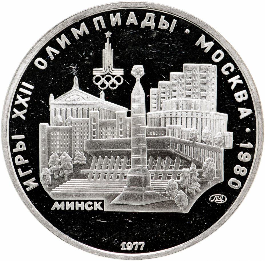 купить 5 рублей 1977 "XXII Олимпиада 1980г в Москве - Минск"