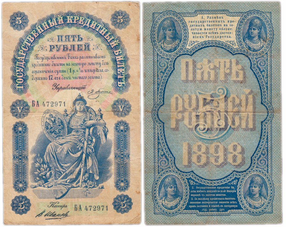 купить 5 рублей 1898 управляющий Плеске, кассир В. Иванов