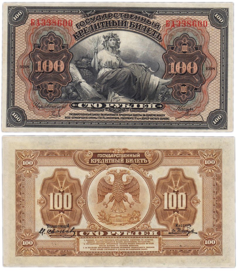 купить Банкнота 100 рублей 1918г Владивосток Американка XF