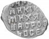 Купить Михаил Фёдорович , Копейка чекан Москвы (о/М)