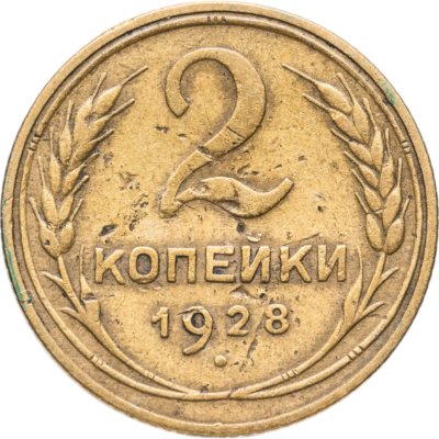 купить 2 копейки 1928