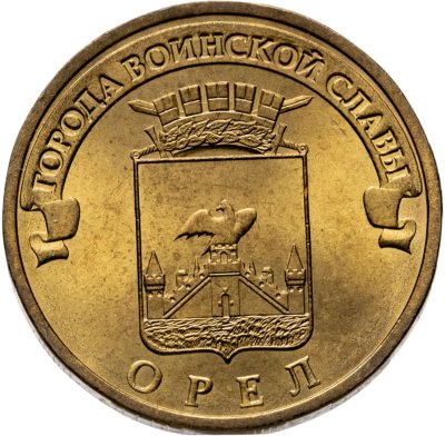 купить 10 рублей 2011 СПМД Орел (ГВС)