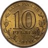 Купить 10 рублей 2011 СПМД Орел (ГВС)