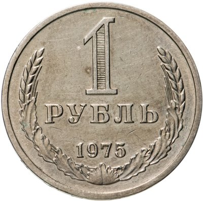 Купить 1 рубль 1975
