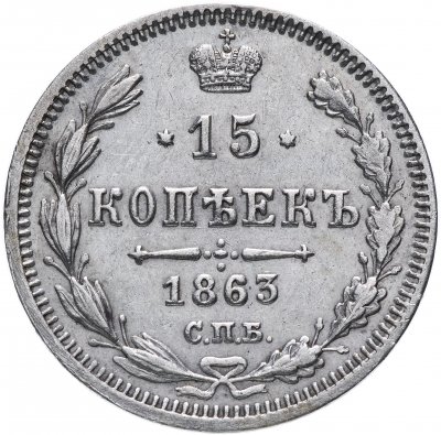 Купить 15 копеек 1863 СПБ-АБ
