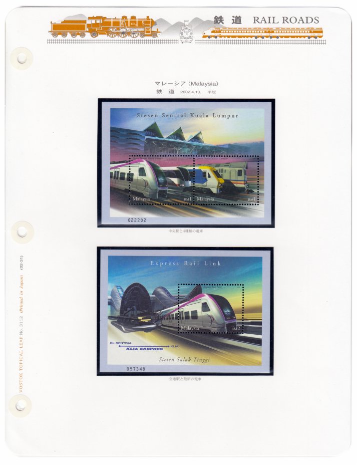 купить Малайзия набор из 2 блоков марок 2002 "Поезда" (2 марки)