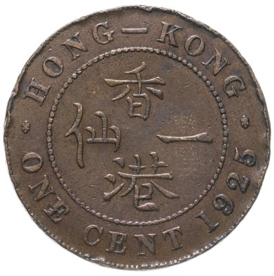 купить Гонконг 1 цент 1925