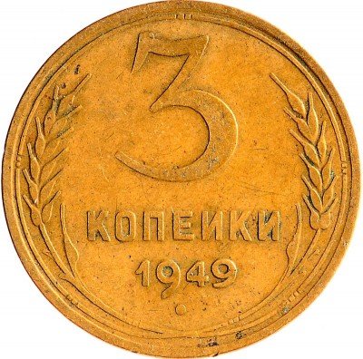 Купить 3 копейки 1949