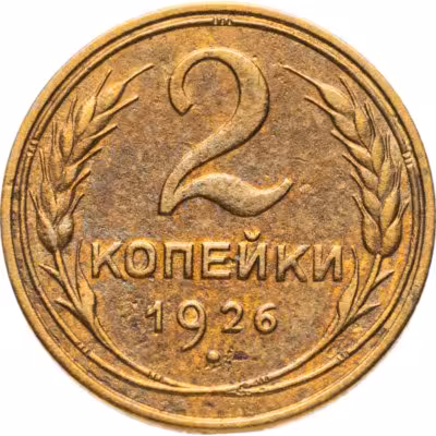 купить 2 копейки 1926