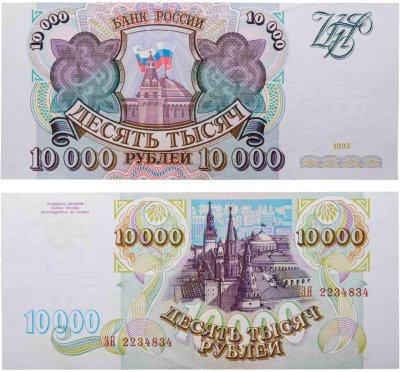 купить 10000 рублей 1993 (без модификации) серия ЗЯ
