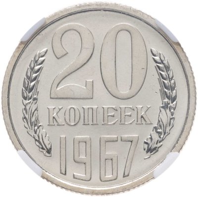 купить 20 копеек 1967, в слабе NRG PL64