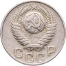 Купить 15 копеек 1945-1957, случайный год
