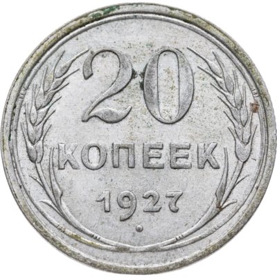 купить 20 копеек 1927
