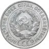 Купить 20 копеек 1927