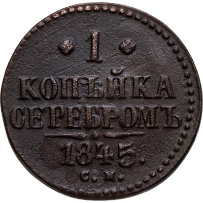купить 1 копейка 1845 СМ