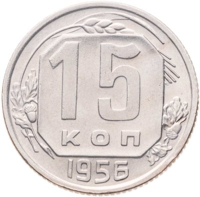 купить 15 копеек 1956