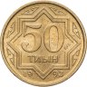 Купить Казахстан 50 тиынов 1993