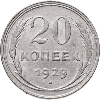 купить 20 копеек 1929