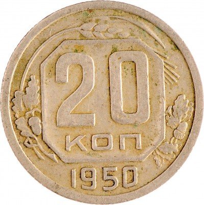 Купить 20 копеек 1950