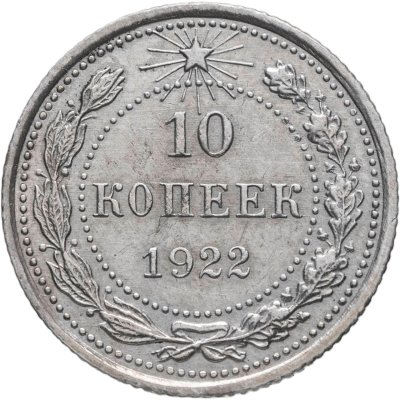 купить 10 копеек 1922