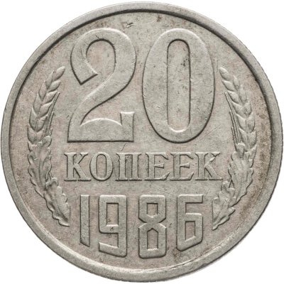 купить 20 копеек 1986, Федорин №159