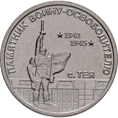 купить Приднестровье 1 рубль 2026 "Памятник воину-освободителю, с. Тея"