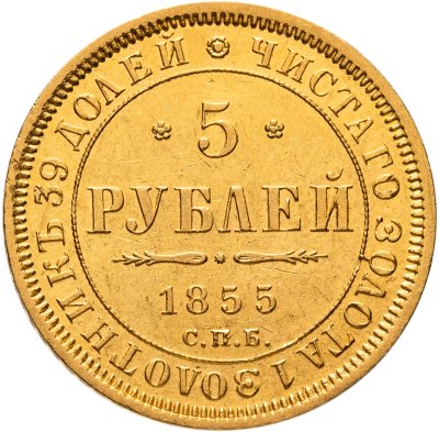 купить 5 рублей 1855 СПБ-АГ Николай I и Александр II