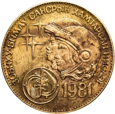 купить Монголия 1 тугрик 1981 "Советско-монгольский космический полет"