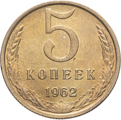 купить 5 копеек 1962