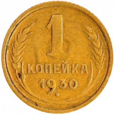 Купить 1 копейка 1930