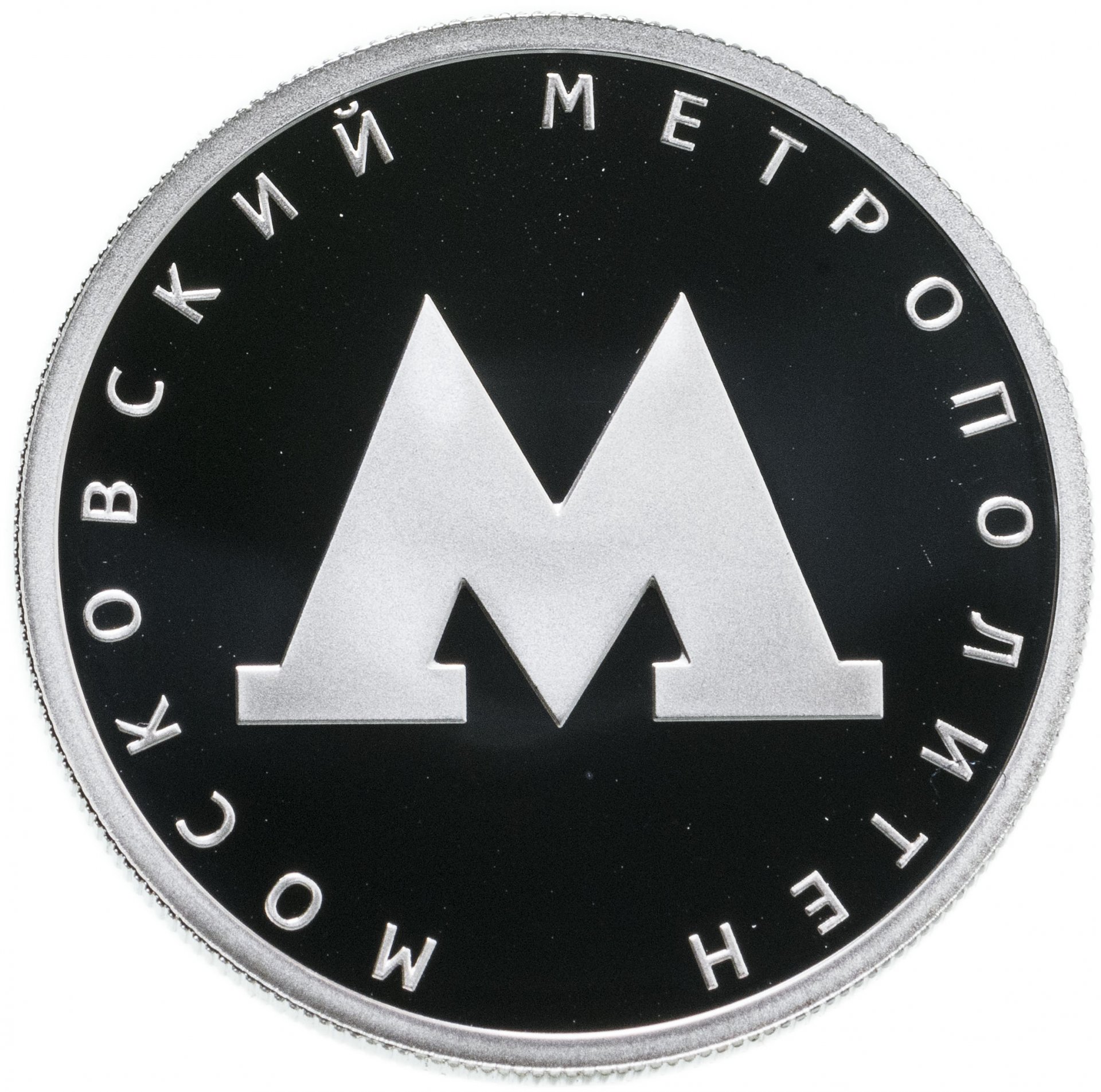 Монета 1 рубль 2020 СПМД Московский метрополитен стоимостью 8307 руб.