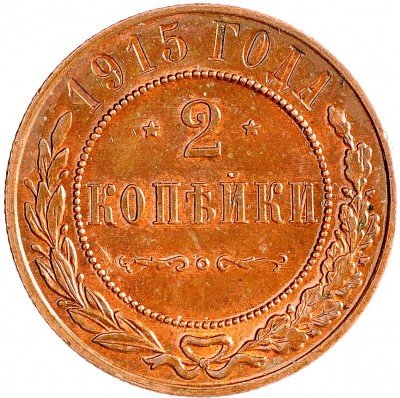 Купить 2 копейки 1915 (покрыта лаком)