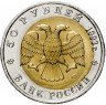 Купить 50 рублей 1993 ЛМД дальневосточный аист (Красная книга). Брак: смещение центральной вставки