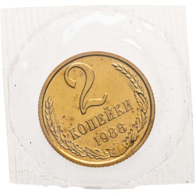 купить 2 копейки 1988 штемпельный блеск в запайке