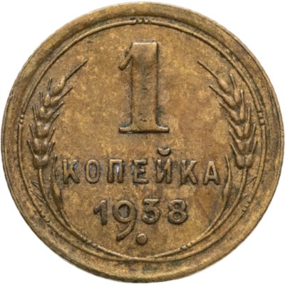 купить 1 копейка 1938