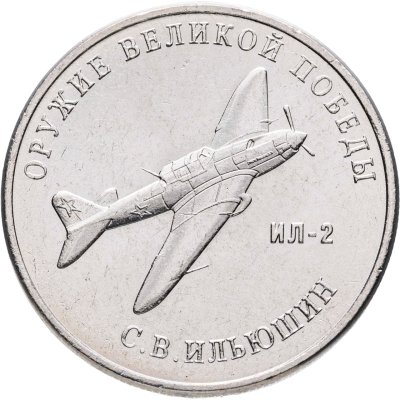 купить 25 рублей 2020 ММД "Оружие Великой Победы" - конструктор оружия С.В. Ильюшин (ИЛ-2)