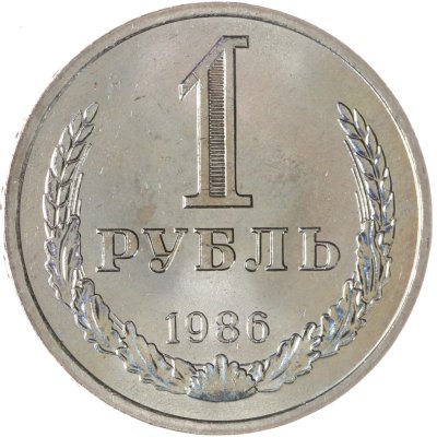 купить 1 рубль 1986