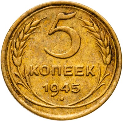 купить 5 копеек 1945