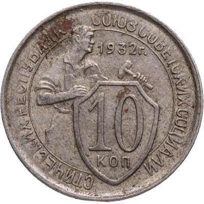 купить 10 копеек 1932