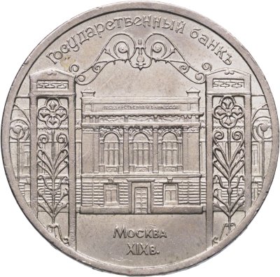 купить 5 рублей 1991 "Здание Государственного банка в Москве"